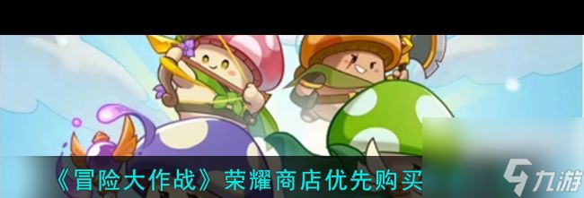 《冒险大作战》荣耀徽章获得方法一览？冒险大作战内容分享