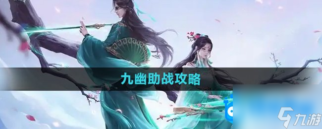 《问道手游》九幽助战攻略