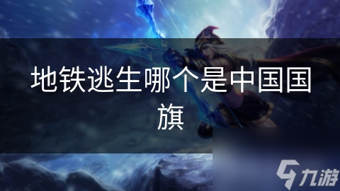 地铁逃生哪个是中国国旗