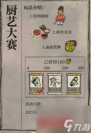 江南百景图御厨活动玩法介绍