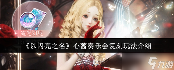 以闪亮之名心蔷奏乐会复刻怎么玩