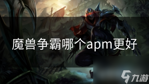 魔獸爭霸哪個apm更好