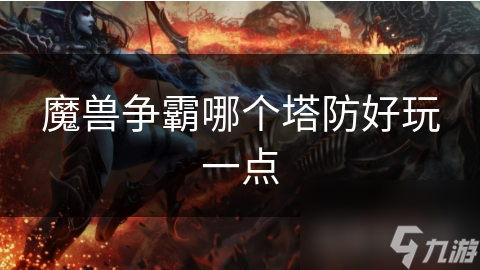 魔兽争霸哪个塔防好玩一点