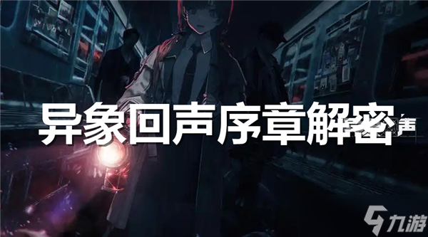 異象回聲序章怎么解密