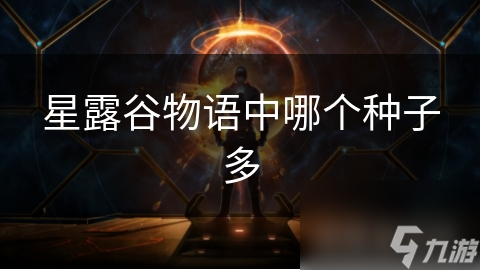 星露谷物語中哪個種子多