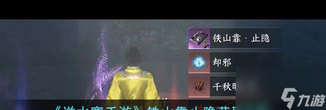 《逆水寒手游》鐵山靠止隱獲取攻略？逆水寒手游攻略介紹