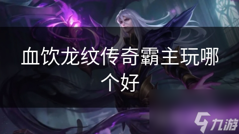 血饮龙纹传奇霸主玩哪个好
