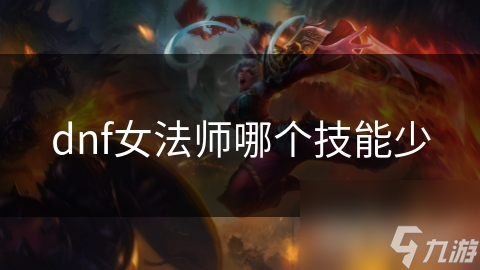 dnf女法师哪个技能少