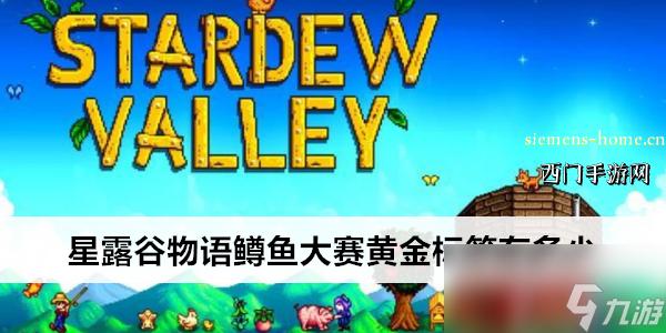 星露谷物语鳟鱼大赛黄金标签有多少