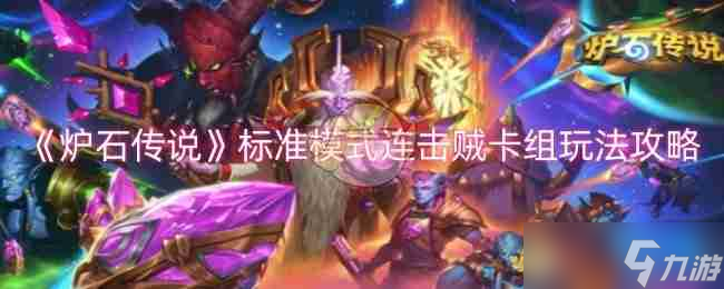 《爐石傳說》標準模式連擊賊卡組玩法攻略