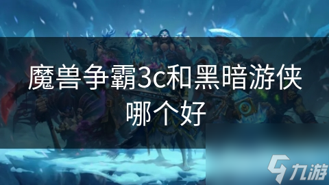 <a id='link_pop' class='keyword-tag' href='https://www.9game.cn/mszbhlzz/'>魔兽争霸3</a>c和黑暗游侠哪个好
