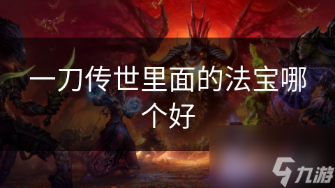 一刀传世里面的法宝哪个好