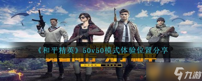 《和平精英》50v50模式体验在哪里推荐