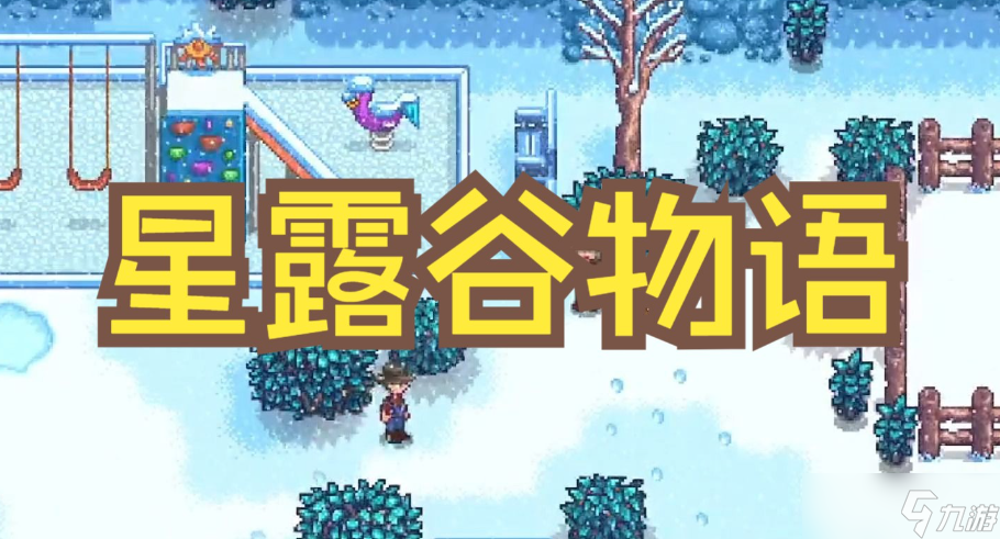 《星露谷物語(yǔ)》冰雪節(jié)對(duì)話選擇推薦攻略