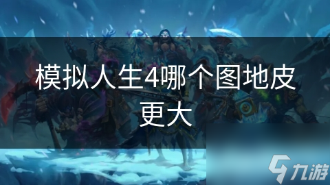 模拟人生4哪个图地皮更大