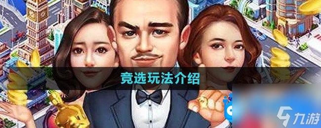 《大富豪3手游》竞选玩法介绍