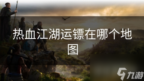 热血江湖运镖在哪个地图
