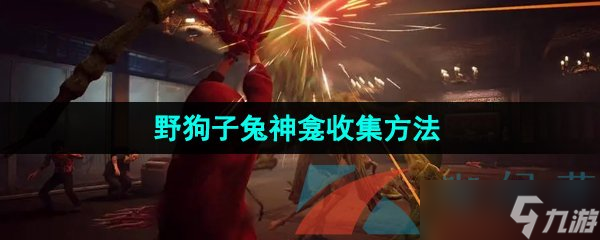 《野狗子》兔神龛收集方法