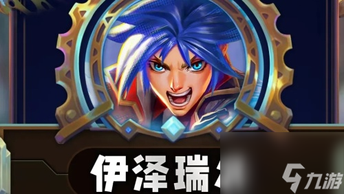 云頂之弈s13全英雄一覽