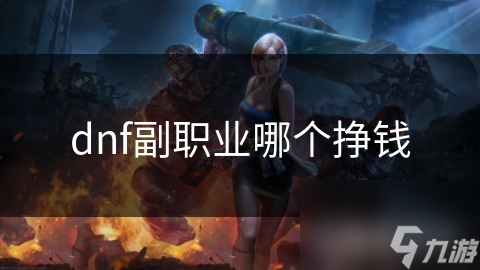 dnf副职业哪个挣钱