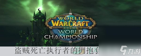 魔獸世界懷舊服盜賊死亡執(zhí)行者的擁抱套裝介紹