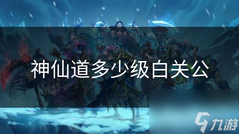 神仙道多少级白关公