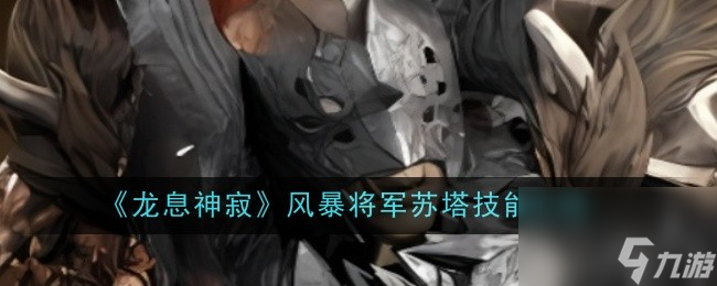 龙息神寂风暴将军苏塔技能介绍