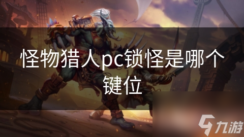 怪物獵人pc鎖怪是哪個鍵位