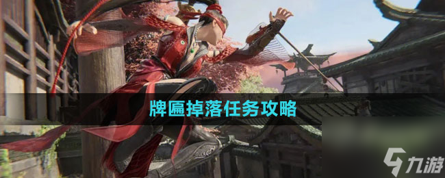《永劫无间》牌匾掉落任务攻略
