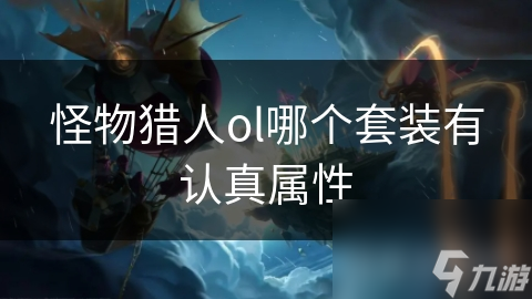 怪物猎人ol哪个套装有认真属性