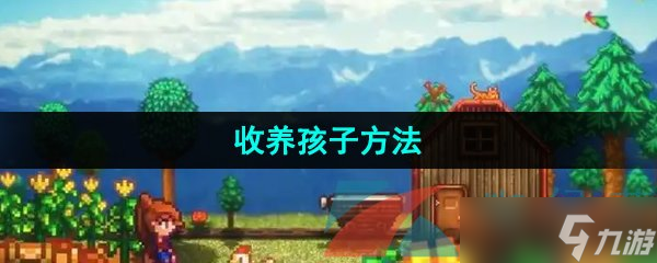 《星露谷物语》收养孩子方法