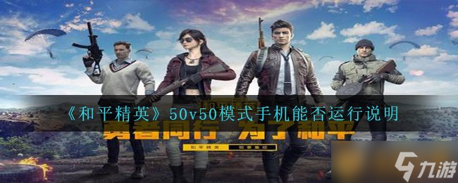 《和平精英》50v50模式手机能否运行说明