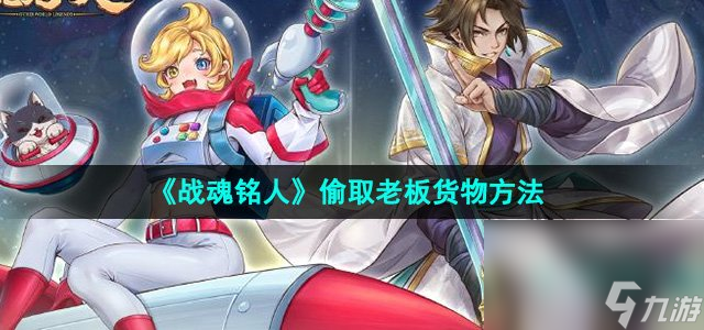 《戰(zhàn)魂銘人》偷取老板貨物方法