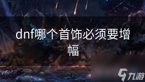 dnf哪个首饰必须要增幅