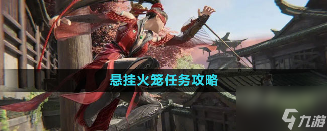 《永劫无间》悬挂火笼任务攻略