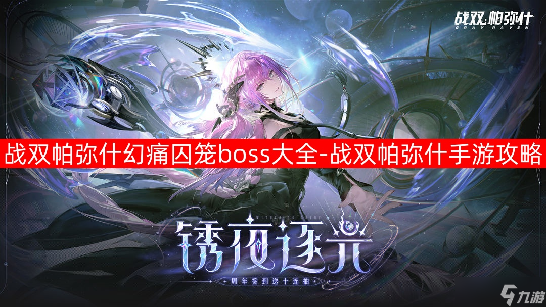 戰(zhàn)雙帕彌什幻痛囚籠boss大全