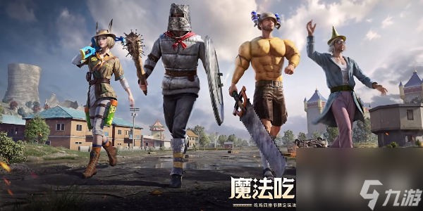 和平精英全新模式奇幻大乱斗