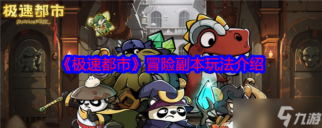 极速都市有哪些可以玩的冒险副本-冒险副本玩法介绍