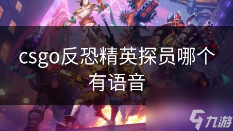 csgo反恐精英探员哪个有语音