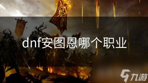 dnf安图恩哪个职业