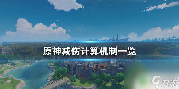 原神防御減傷怎么算 原神減傷減免效果怎么計算