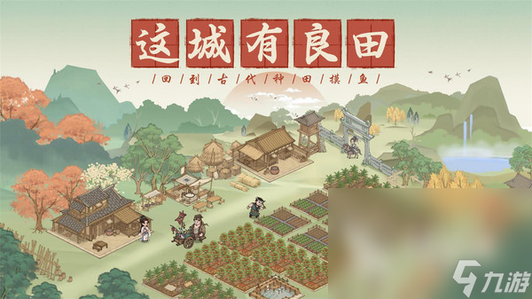 經(jīng)典的手機種田游戲有哪些 2024好玩的種田游戲盤點