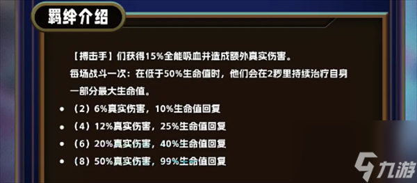 《云頂之弈》s13搏擊手羈絆介紹