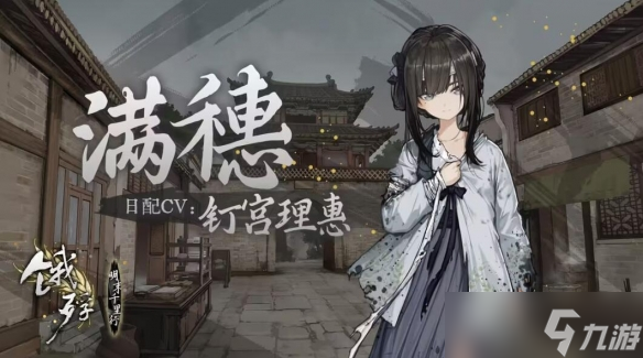 《饿殍明末千里行》日配CV表一览