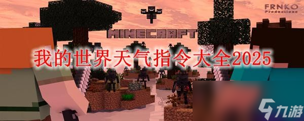 我的世界天气指令大全2025
