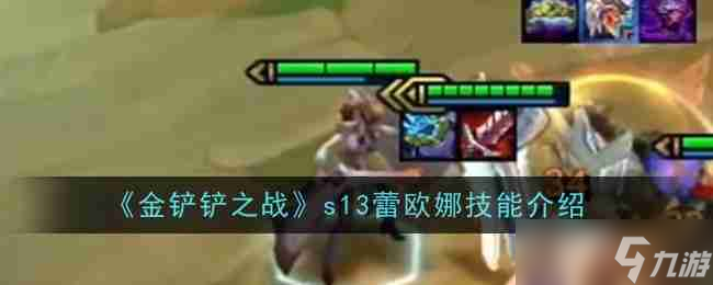 《金鏟鏟之戰(zhàn)》s13蕾歐娜技能介紹