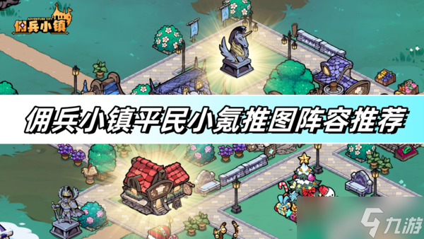 佣兵小镇平民小氪推图阵容推荐-平民小氪推图阵容