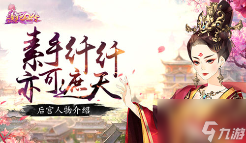 熹妃Q傳后宮人物介紹素手纖纖亦可遮天