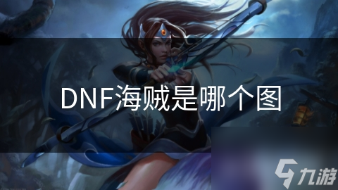DNF海賊是哪個(gè)圖