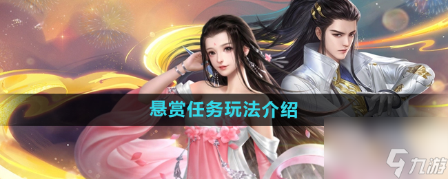 《大唐无双手游》悬赏任务玩法介绍